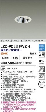 大光電機(DAIKO) LZD-9083FWZ4 ダウンライト 埋込穴φ75 調色調光(調光器別売) LED グレアレス ウォールウォッシャー ブラック