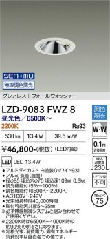 大光電機(DAIKO) LZD-9083FWZ8 ダウンライト 埋込穴φ75 無線 調色調光(調光器別売) LED グレアレス ウォールウォッシャー ブラック