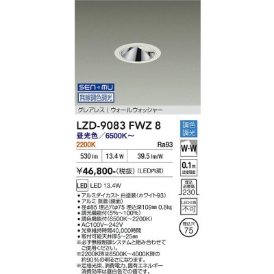 画像1: 大光電機(DAIKO) LZD-9083FWZ8 ダウンライト 埋込穴φ75 無線 調色調光(調光器別売) LED グレアレス ウォールウォッシャー ブラック