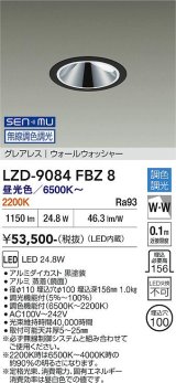 大光電機(DAIKO) LZD-9084FBZ8 ダウンライト 埋込穴φ100 無線 調色調光(調光器別売) LED グレアレス ウォールウォッシャー ブラック