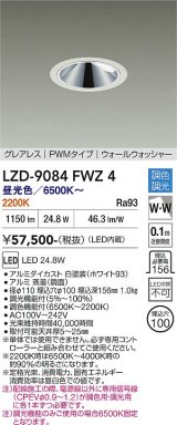 大光電機(DAIKO) LZD-9084FWZ4 ダウンライト 埋込穴φ100 調色調光(調光器別売) LED グレアレス ウォールウォッシャー ホワイト