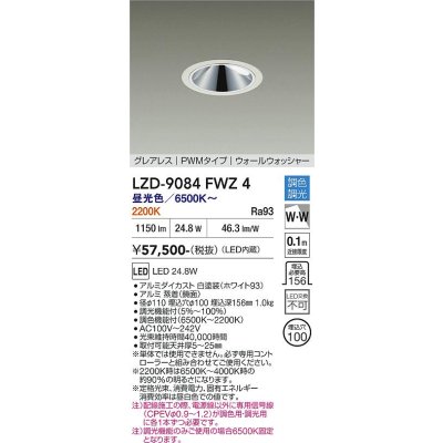 画像1: 大光電機(DAIKO) LZD-9084FWZ4 ダウンライト 埋込穴φ100 調色調光(調光器別売) LED グレアレス ウォールウォッシャー ホワイト