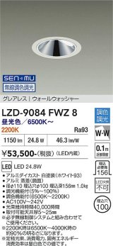 大光電機(DAIKO) LZD-9084FWZ8 ダウンライト 埋込穴φ100 無線 調色調光(調光器別売) LED グレアレス ウォールウォッシャー ホワイト