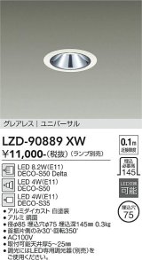 大光電機(DAIKO) LZD-90889XW ダウンライト 埋込穴φ75 本体のみ ランプ別売 ユニバーサル グレアレス ホワイト