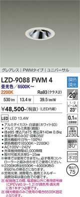 大光電機(DAIKO) LZD-9088FWM4 ダウンライト 埋込穴φ75 調色調光(調光器別売) LED ユニバーサル グレアレス ホワイト