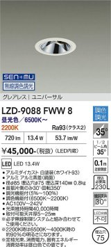 大光電機(DAIKO) LZD-9088FWW8 ダウンライト 埋込穴φ75 無線 調色調光(調光器別売) LED ユニバーサル グレアレス ホワイト
