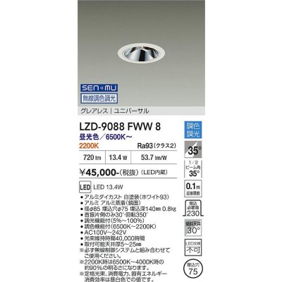 画像1: 大光電機(DAIKO) LZD-9088FWW8 ダウンライト 埋込穴φ75 無線 調色調光(調光器別売) LED ユニバーサル グレアレス ホワイト