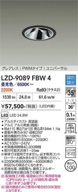 大光電機(DAIKO) LZD-9089FBW4 ダウンライト 埋込穴φ100 調色調光(調光器別売) LED ユニバーサル グレアレス ブラック