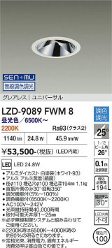 大光電機(DAIKO) LZD-9089FWM8 ダウンライト 埋込穴φ100 無線 調色調光(調光器別売) LED ユニバーサル グレアレス ホワイト