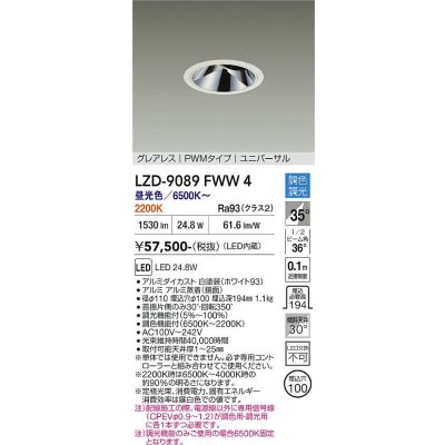 画像1: 大光電機(DAIKO) LZD-9089FWW4 ダウンライト 埋込穴φ100 調色調光(調光器別売) LED ユニバーサル グレアレス ホワイト