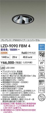 大光電機(DAIKO) LZD-9090FBM4 ダウンライト 埋込穴φ125 調色調光(調光器別売) LED ユニバーサル グレアレス ブラック