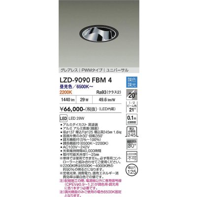画像1: 大光電機(DAIKO) LZD-9090FBM4 ダウンライト 埋込穴φ125 調色調光(調光器別売) LED ユニバーサル グレアレス ブラック