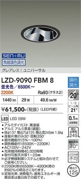 大光電機(DAIKO) LZD-9090FBM8 ダウンライト 埋込穴φ125 無線 調色調光(調光器別売) LED ユニバーサル グレアレス ブラック