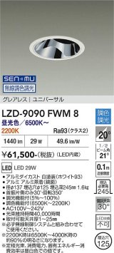 大光電機(DAIKO) LZD-9090FWM8 ダウンライト 埋込穴φ125 無線 調色調光(調光器別売) LED ユニバーサル グレアレス ホワイト