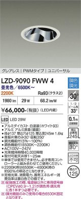 大光電機(DAIKO) LZD-9090FWW4 ダウンライト 埋込穴φ125 調色調光(調光器別売) LED ユニバーサル グレアレス ホワイト