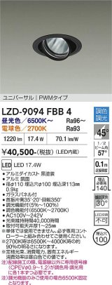 大光電機(DAIKO) LZD-9094FBB4 ダウンライト 埋込穴φ100 調色調光(調光器別売) LED ユニバーサル RECOL ブラック