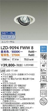 大光電機(DAIKO) LZD-9094FWW8 ダウンライト 埋込穴φ100 無線 調色調光(調光器別売) LED ユニバーサル RECOL ホワイト