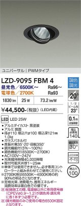 大光電機(DAIKO) LZD-9095FBM4 ダウンライト 埋込穴φ100 調色調光(調光器別売) LED ユニバーサル RECOL ブラック
