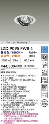 大光電機(DAIKO) LZD-9095FWB4 ダウンライト 埋込穴φ100 調色調光(調光器別売) LED ユニバーサル RECOL ホワイト