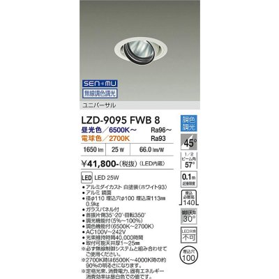 画像1: 大光電機(DAIKO) LZD-9095FWB8 ダウンライト 埋込穴φ100 無線 調色調光(調光器別売) LED ユニバーサル RECOL ホワイト