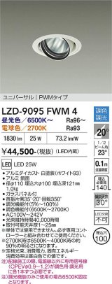 大光電機(DAIKO) LZD-9095FWM4 ダウンライト 埋込穴φ100 調色調光(調光器別売) LED ユニバーサル RECOL ホワイト