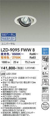 大光電機(DAIKO) LZD-9095FWW8 ダウンライト 埋込穴φ100 無線 調色調光(調光器別売) LED ユニバーサル RECOL ホワイト