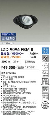 大光電機(DAIKO) LZD-9096FBM8 ダウンライト 埋込穴φ100 無線 調色調光(調光器別売) LED ユニバーサル RECOL ブラック