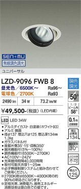 大光電機(DAIKO) LZD-9096FWB8 ダウンライト 埋込穴φ100 無線 調色調光(調光器別売) LED ユニバーサル RECOL ホワイト