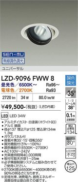 大光電機(DAIKO) LZD-9096FWW8 ダウンライト 埋込穴φ100 無線 調色調光(調光器別売) LED ユニバーサル RECOL ホワイト