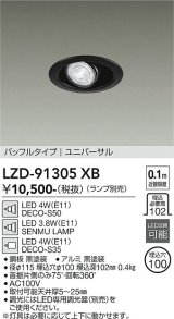 大光電機(DAIKO) LZD-91305XB ダウンライト 埋込穴φ100 本体のみ ランプ別売 ユニバーサル ブラック