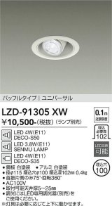 大光電機(DAIKO) LZD-91305XW ダウンライト 埋込穴φ100 本体のみ ランプ別売 ユニバーサル ホワイト