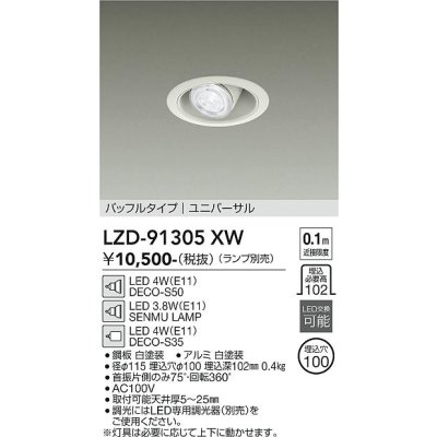 画像1: 大光電機(DAIKO) LZD-91305XW ダウンライト 埋込穴φ100 本体のみ ランプ別売 ユニバーサル ホワイト
