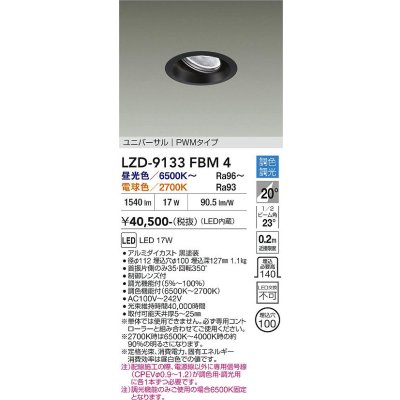 画像1: 大光電機(DAIKO) LZD-9133FBM4 ダウンライト 埋込穴φ100 調光(調光器別売) LED ユニバーサル ブラック