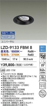 大光電機(DAIKO) LZD-9133FBM8 ダウンライト 埋込穴φ100 無線 調光(調光器別売) LED ユニバーサル ブラック