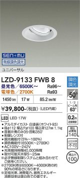 大光電機(DAIKO) LZD-9133FWB8 ダウンライト 埋込穴φ100 無線 調光(調光器別売) LED ユニバーサル ホワイト