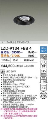 大光電機(DAIKO) LZD-9134FBB4 ダウンライト 埋込穴φ100 調光(調光器別売) LED ユニバーサル ブラック