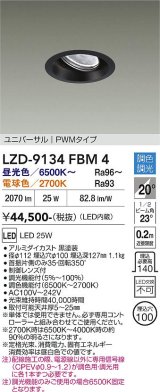 大光電機(DAIKO) LZD-9134FBM4 ダウンライト 埋込穴φ100 調光(調光器別売) LED ユニバーサル ブラック