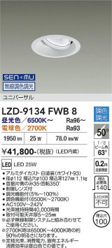 大光電機(DAIKO) LZD-9134FWB8 ダウンライト 埋込穴φ100 無線 調光(調光器別売) LED ユニバーサル ホワイト
