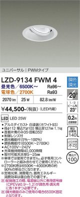 大光電機(DAIKO) LZD-9134FWM4 ダウンライト 埋込穴φ100 調光(調光器別売) LED ユニバーサル ホワイト