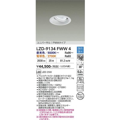 画像1: 大光電機(DAIKO) LZD-9134FWW4 ダウンライト 埋込穴φ100 調光(調光器別売) LED ユニバーサル ホワイト