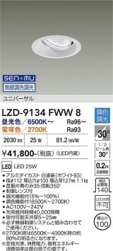 大光電機(DAIKO) LZD-9134FWW8 ダウンライト 埋込穴φ100 無線 調光(調光器別売) LED ユニバーサル ホワイト