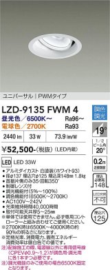 大光電機(DAIKO) LZD-9135FWM4 ダウンライト 埋込穴φ125 調光(調光器別売) LED ユニバーサル ホワイト