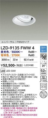 大光電機(DAIKO) LZD-9135FWW4 ダウンライト 埋込穴φ125 調光(調光器別売) LED ユニバーサル ホワイト
