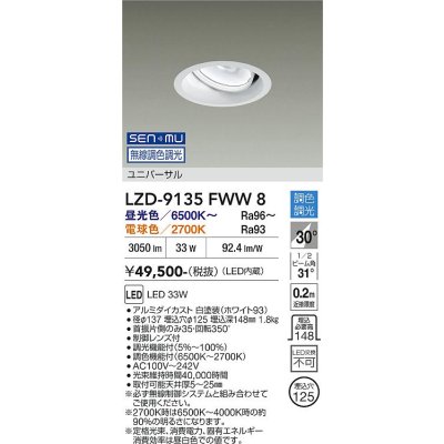 画像1: 大光電機(DAIKO) LZD-9135FWW8 ダウンライト 埋込穴φ125 無線 調光(調光器別売) LED ユニバーサル ホワイト