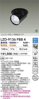 大光電機(DAIKO) LZD-9136FBB4 ダウンライト 埋込穴φ100 調光(調光器別売) LED ユニバーサル ブラック 受注生産品[§]