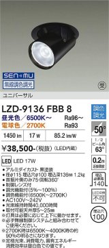 大光電機(DAIKO) LZD-9136FBB8 ダウンライト 埋込穴φ100 無線 調光(調光器別売) LED ユニバーサル ブラック 受注生産品[§]