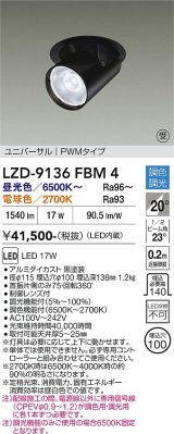 大光電機(DAIKO) LZD-9136FBM4 ダウンライト 埋込穴φ100 調光(調光器別売) LED ユニバーサル ブラック 受注生産品[§]