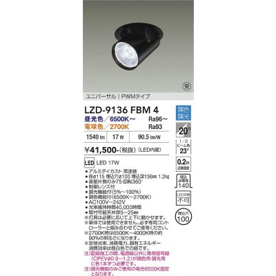 画像1: 大光電機(DAIKO) LZD-9136FBM4 ダウンライト 埋込穴φ100 調光(調光器別売) LED ユニバーサル ブラック 受注生産品[§]