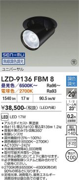 大光電機(DAIKO) LZD-9136FBM8 ダウンライト 埋込穴φ100 無線 調光(調光器別売) LED ユニバーサル ブラック 受注生産品[§]