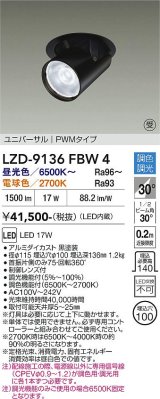 大光電機(DAIKO) LZD-9136FBW4 ダウンライト 埋込穴φ100 調光(調光器別売) LED ユニバーサル ブラック 受注生産品[§]